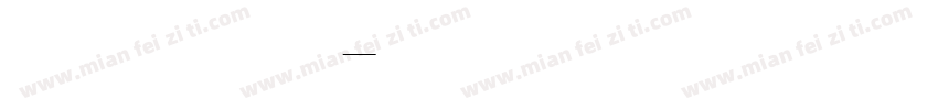 有事联系我小号 赫盖字体转换
